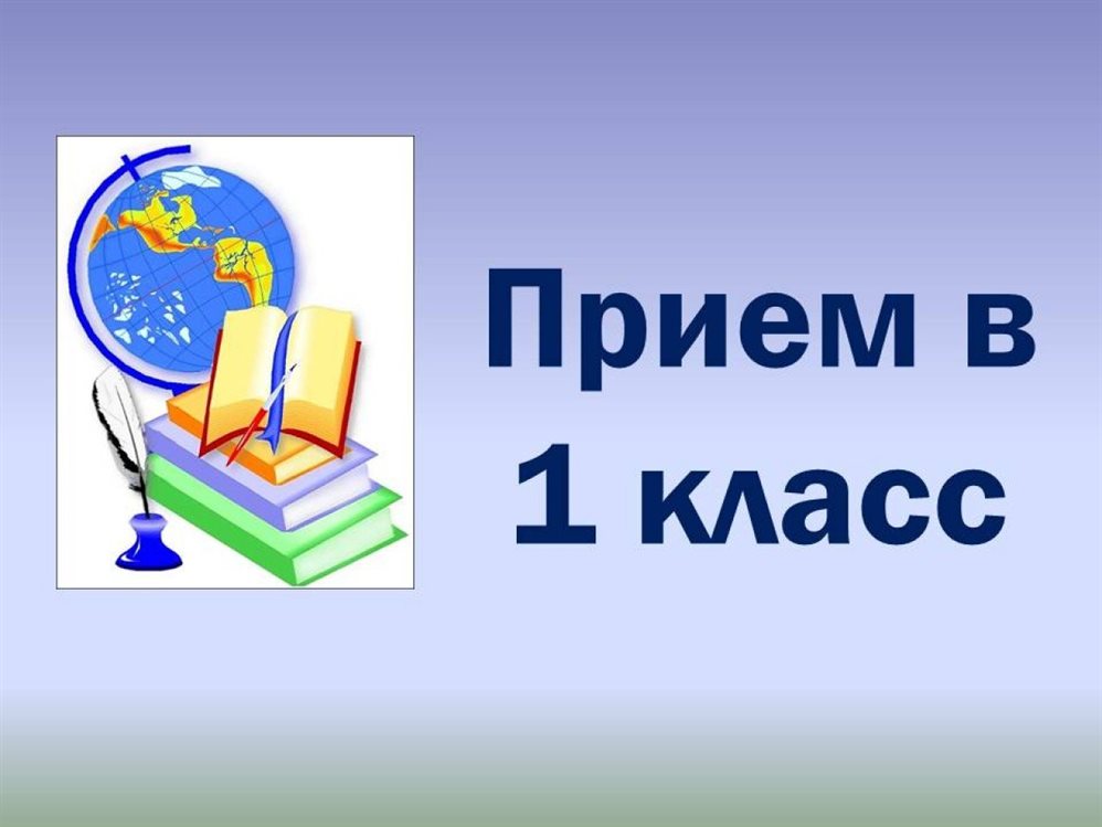 Информация о приеме в 1 класс на 2025-2026 учебный год.
