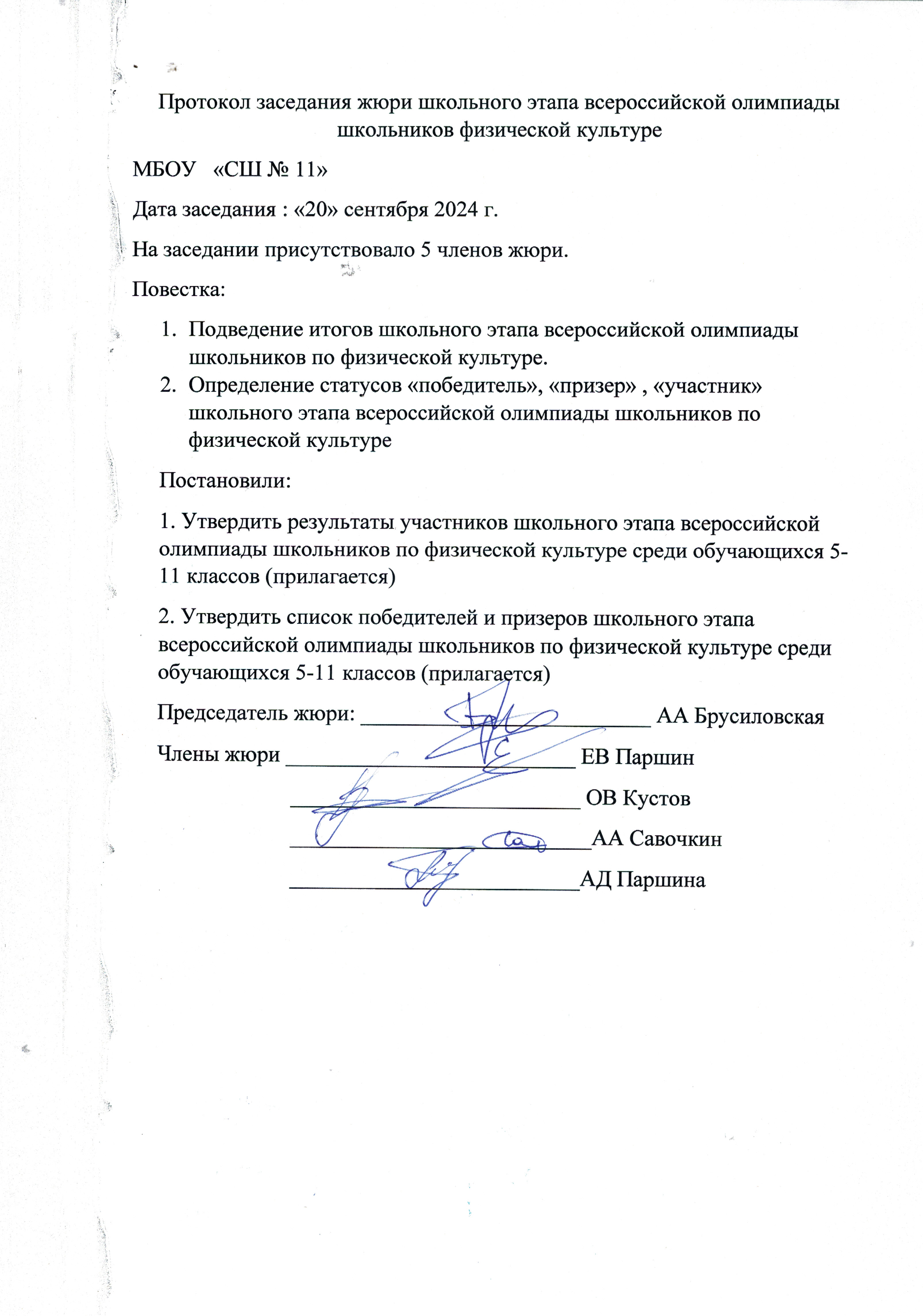 Протокол заседания жюри.