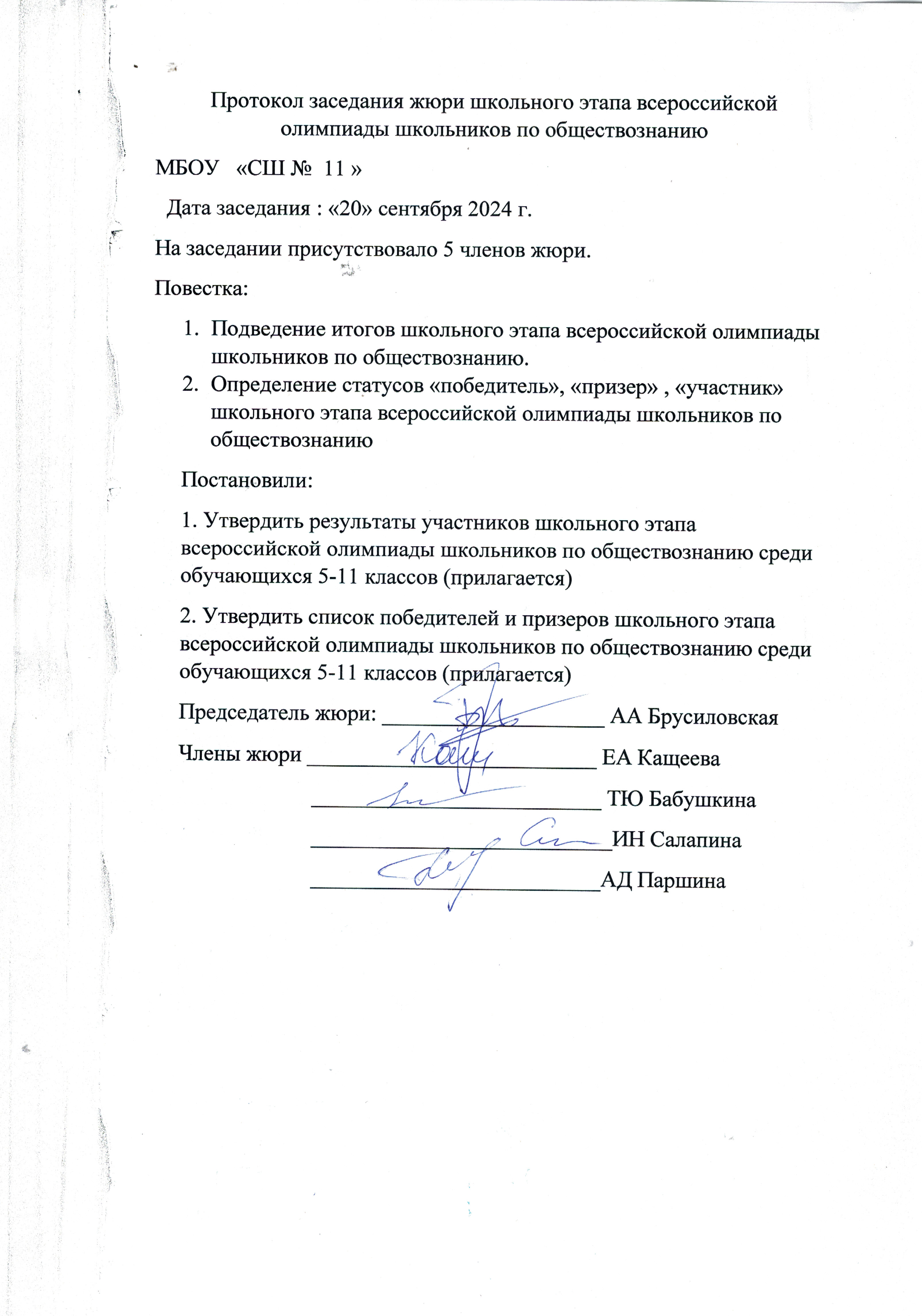 Протокол заседания жюри.