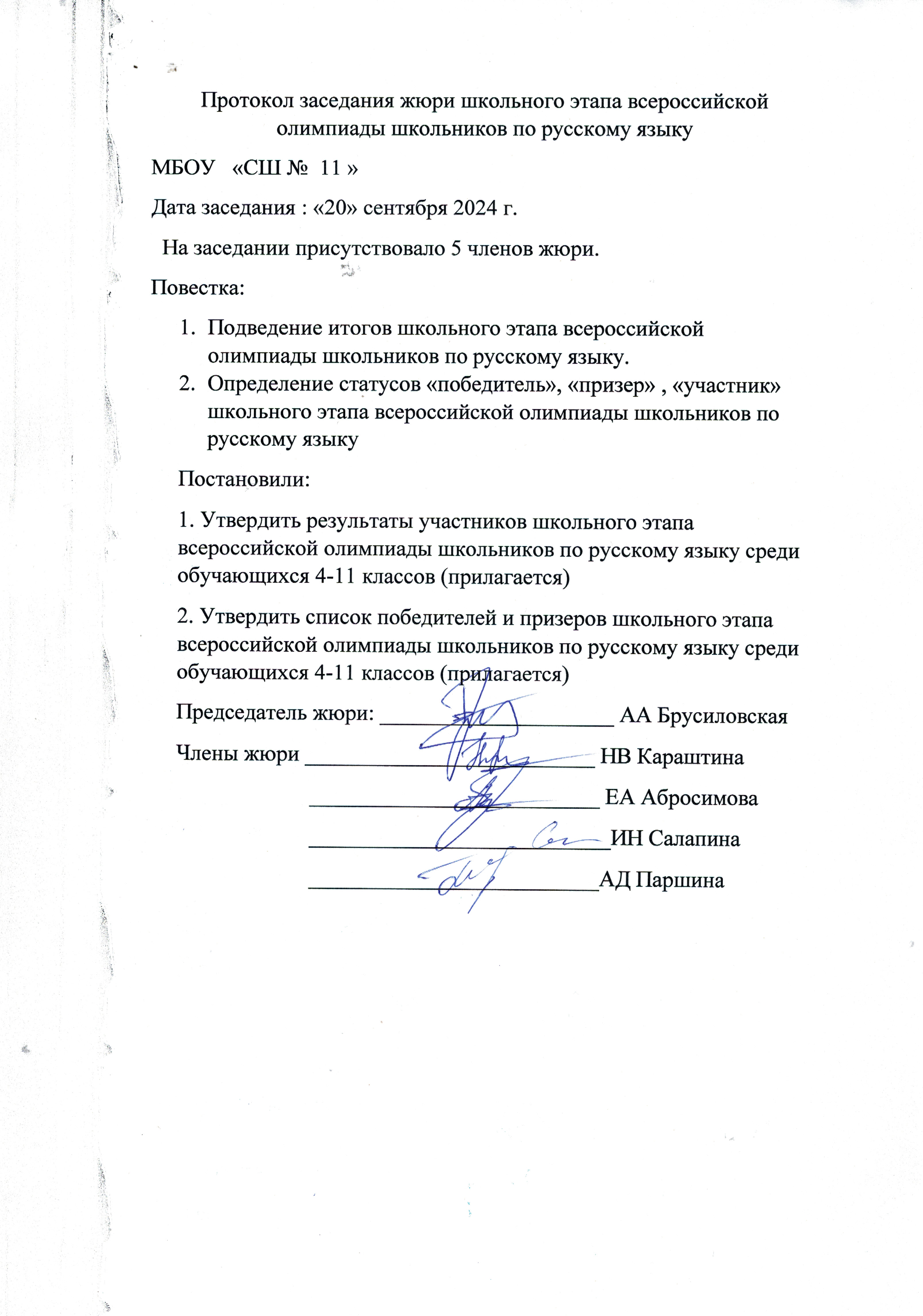 Протокол заседания жюри.