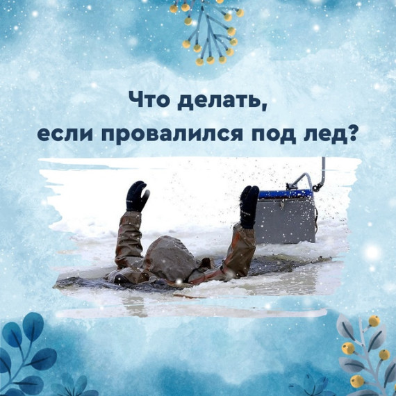 Что делать если провалился под лед.