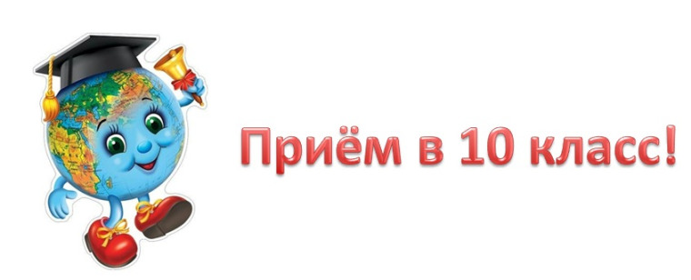 Прием в 10 класс.